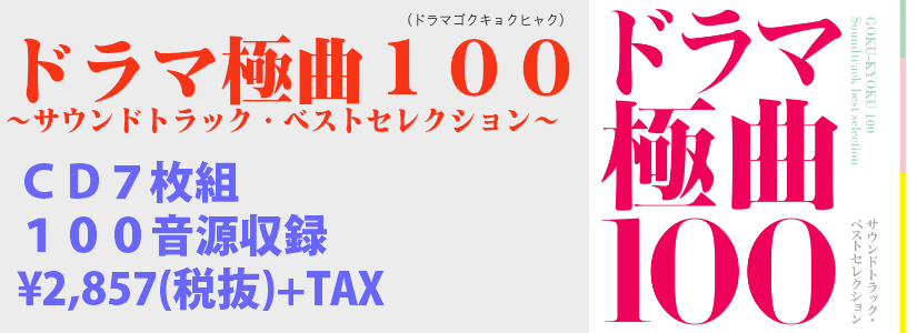 ドラマ極曲100 of Anchor Records Official Site